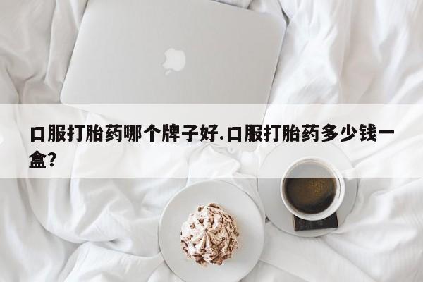 米索前列醇在线下单动态 第88页