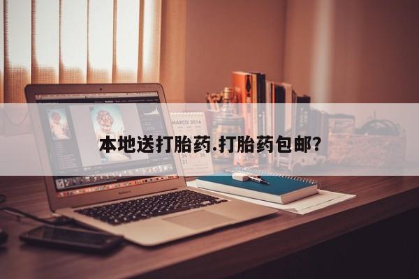米索前列醇在线下单本地送打胎药.打胎药包邮？