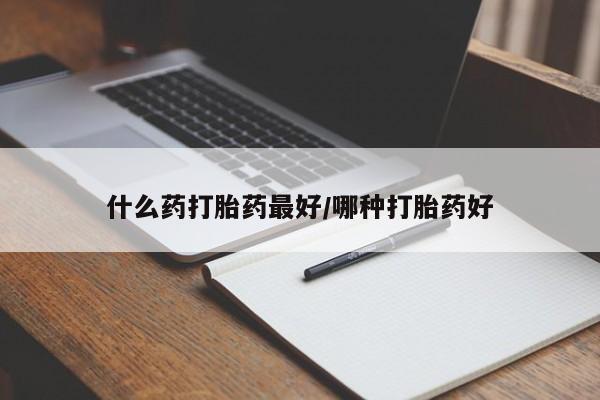 米索前列醇在线下单什么药打胎药最好/哪种打胎药好