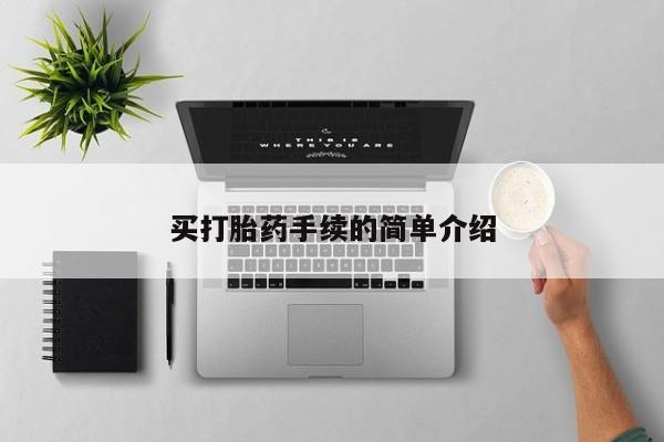 米索前列醇在线下单买打胎药手续的简单介绍