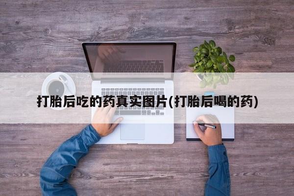 米索前列醇在线下单打胎后吃的药真实图片(打胎后喝的药)