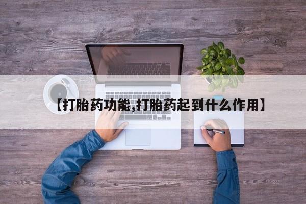米索前列醇在线下单【打胎药功能,打胎药起到什么作用】