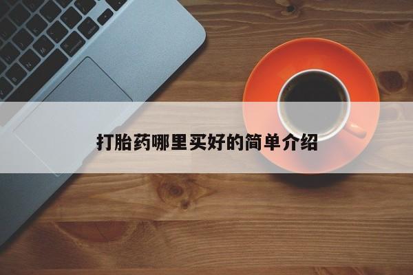 米索前列醇在线下单打胎药哪里买好的简单介绍