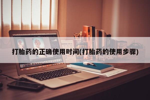 米索前列醇在线下单打胎药的正确使用时间(打胎药的使用步骤)