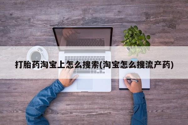 米索前列醇在线下单打胎药淘宝上怎么搜索(淘宝怎么搜流产药)