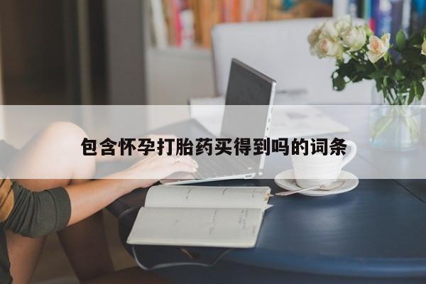 米索前列醇在线下单包含怀孕打胎药买得到吗的词条