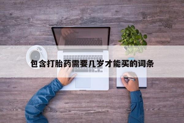 米索前列醇在线下单包含打胎药需要几岁才能买的词条