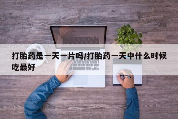 米索前列醇在线下单打胎药是一天一片吗/打胎药一天中什么时候吃最好