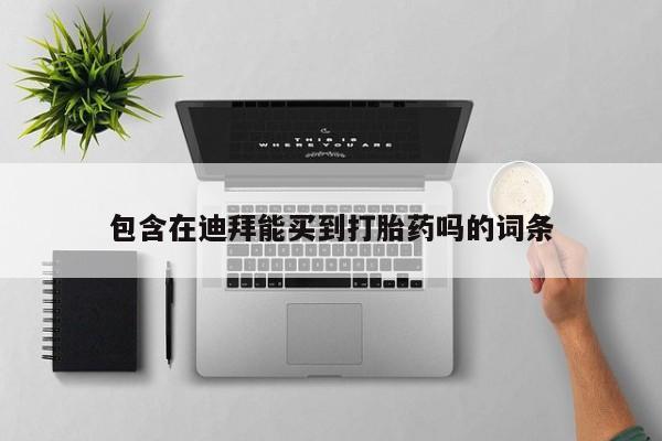米索前列醇在线下单包含在迪拜能买到打胎药吗的词条