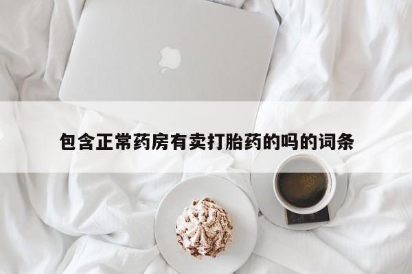 米索前列醇在线下单包含正常药房有卖打胎药的吗的词条