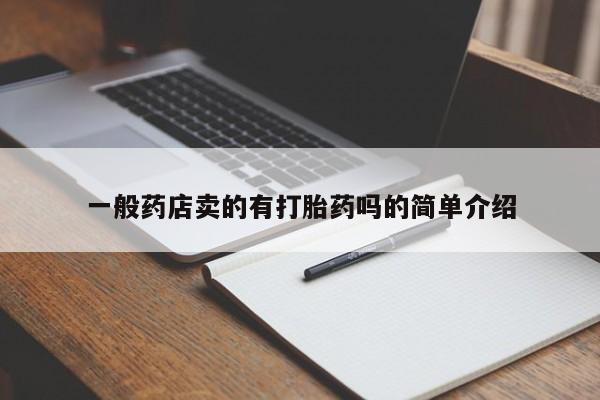 米索前列醇在线下单一般药店卖的有打胎药吗的简单介绍