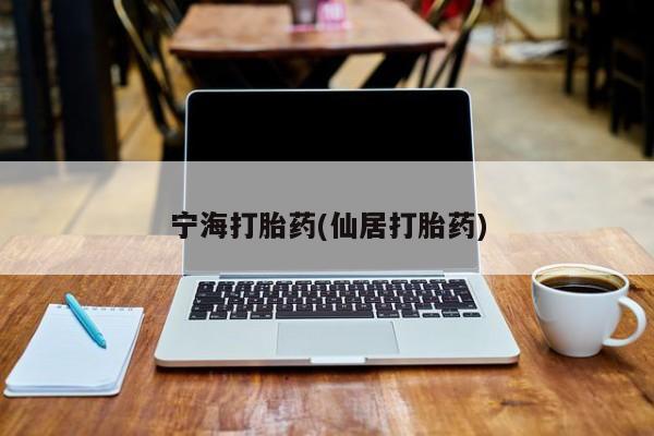 米索前列醇在线下单宁海打胎药(仙居打胎药)