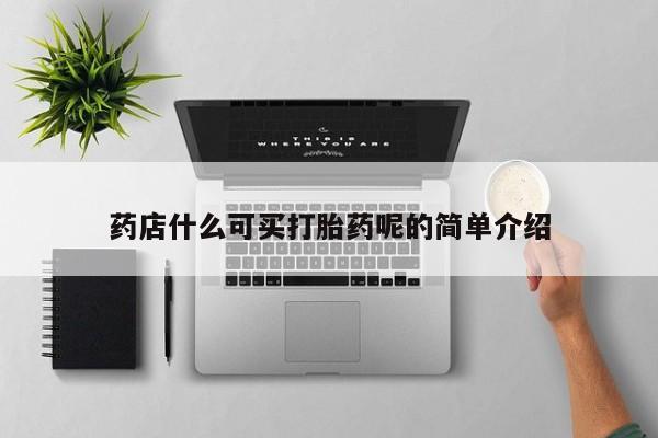 米索前列醇在线下单药店什么可买打胎药呢的简单介绍