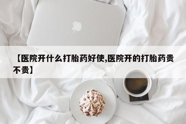 米索前列醇在线下单【医院开什么打胎药好使,医院开的打胎药贵不贵】