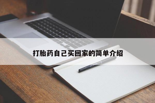 米索前列醇在线下单打胎药自己买回家的简单介绍
