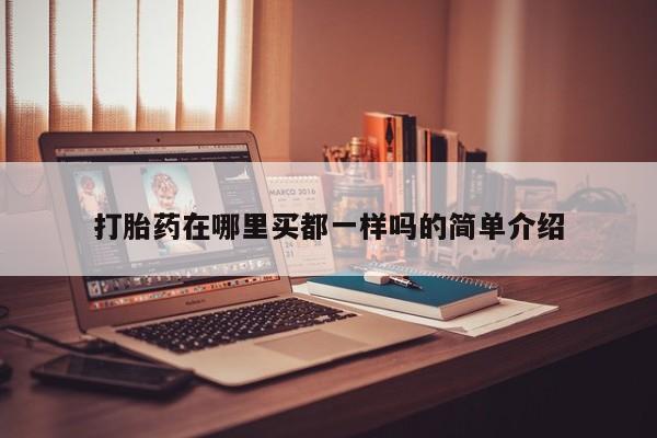 米索前列醇在线下单打胎药在哪里买都一样吗的简单介绍