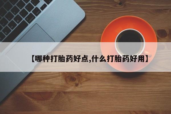 米索前列醇在线下单【哪种打胎药好点,什么打胎药好用】