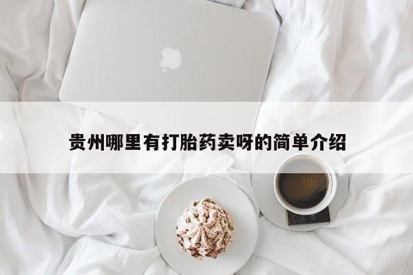 米索前列醇在线下单贵州哪里有打胎药卖呀的简单介绍