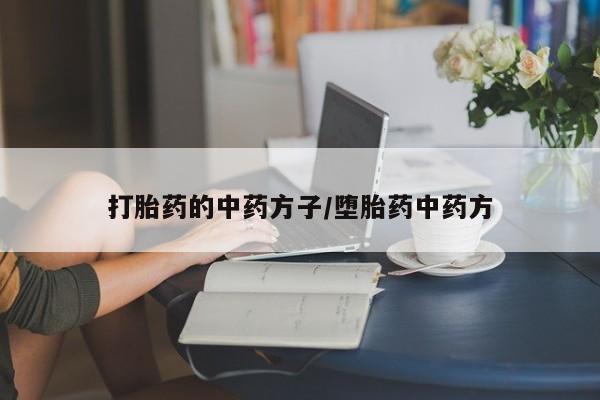 米索前列醇在线下单打胎药的中药方子/堕胎药中药方