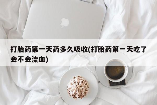 米索前列醇在线下单资讯 第29页
