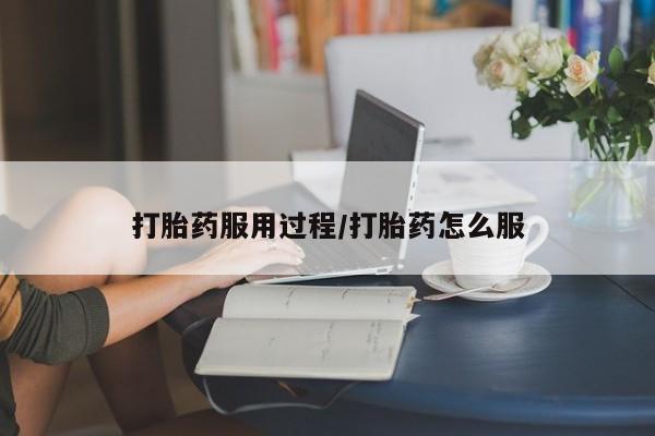 米索前列醇在线下单打胎药服用过程/打胎药怎么服