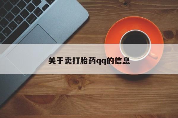 米索前列醇在线下单关于卖打胎药qq的信息