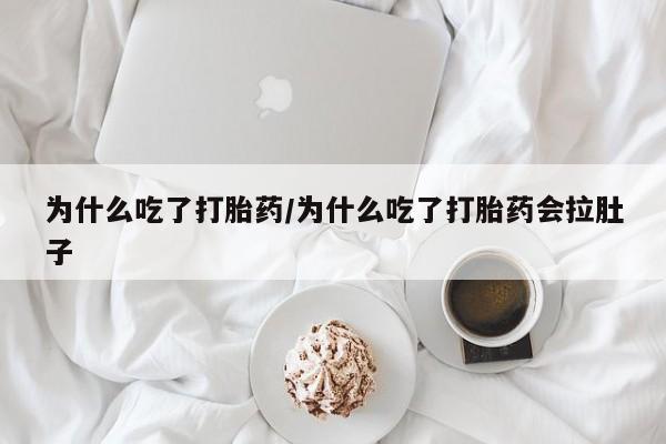 米索前列醇在线下单动态 第30页
