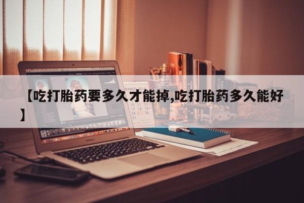 米索前列醇在线下单资讯 第20页