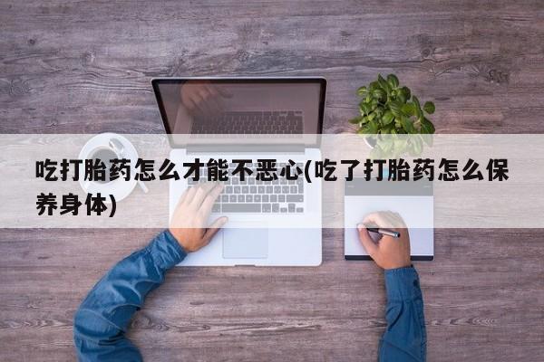 米索前列醇在线下单动态 第20页