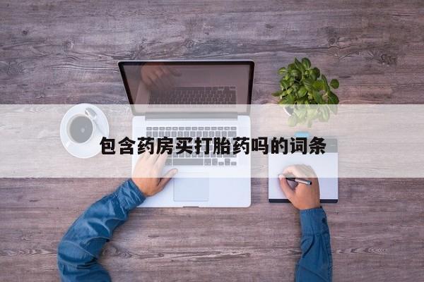 米索前列醇在线下单包含药房买打胎药吗的词条