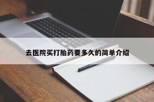 米索前列醇在线下单去医院买打胎药要多久的简单介绍