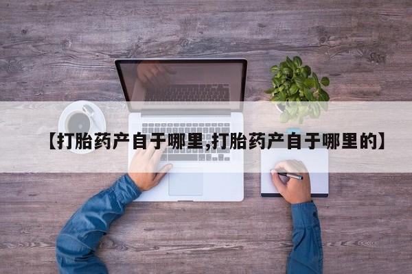 米索前列醇在线下单【打胎药产自于哪里,打胎药产自于哪里的】