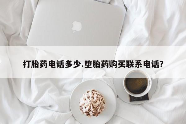 米索前列醇在线下单打胎药电话多少.堕胎药购买联系电话？