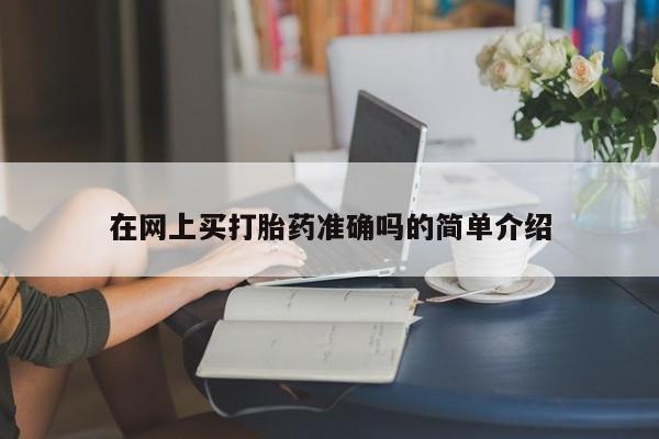 米索前列醇在线下单在网上买打胎药准确吗的简单介绍