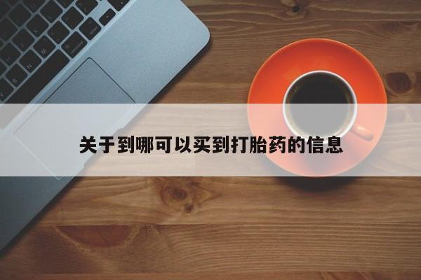 米索前列醇在线下单关于到哪可以买到打胎药的信息