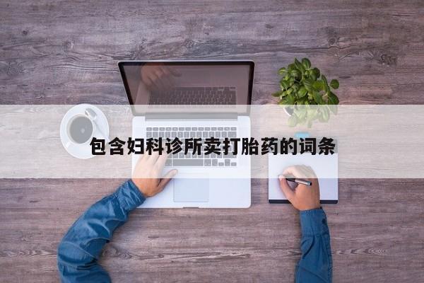米索前列醇在线下单包含妇科诊所卖打胎药的词条