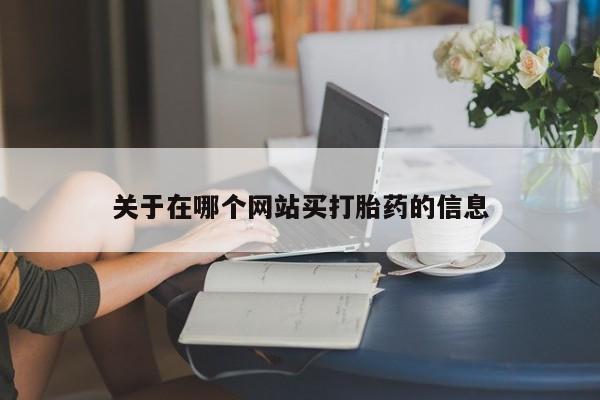 米索前列醇在线下单关于在哪个网站买打胎药的信息