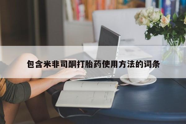 米索前列醇在线下单包含米非司酮打胎药使用方法的词条