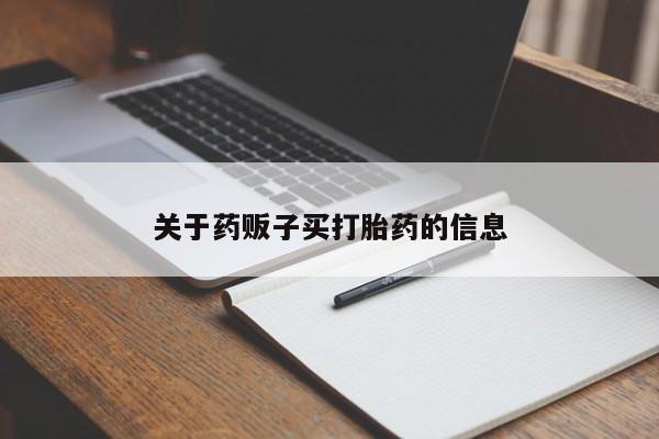 米索前列醇在线下单关于药贩子买打胎药的信息