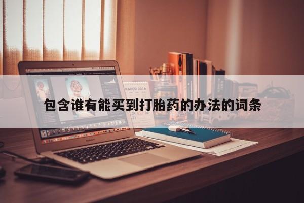 米索前列醇在线下单包含谁有能买到打胎药的办法的词条