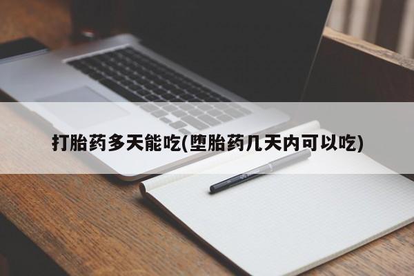米索前列醇在线下单打胎药多天能吃(堕胎药几天内可以吃)