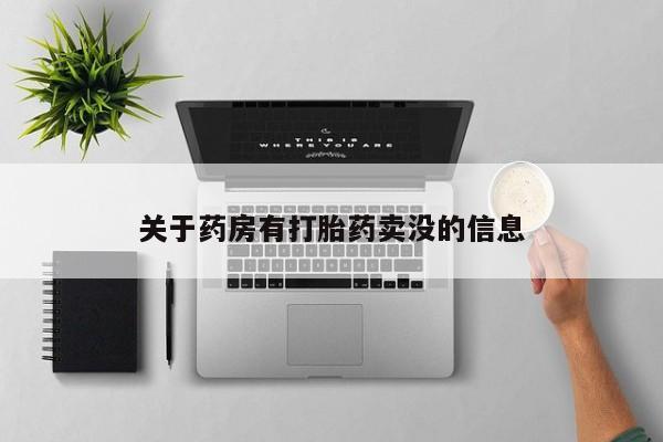 米索前列醇在线下单关于药房有打胎药卖没的信息