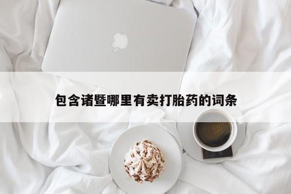 米索前列醇在线下单包含诸暨哪里有卖打胎药的词条