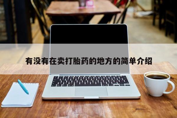 米索前列醇在线下单有没有在卖打胎药的地方的简单介绍