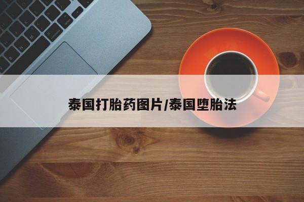 米索前列醇在线下单泰国打胎药图片/泰国堕胎法