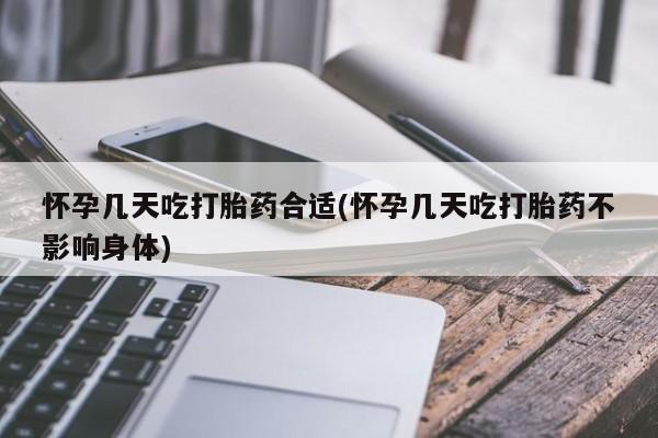 米索前列醇在线下单怀孕几天吃打胎药合适(怀孕几天吃打胎药不影响身体)