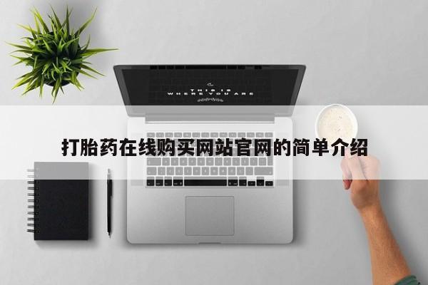米索前列醇在线下单打胎药在线购买网站官网的简单介绍