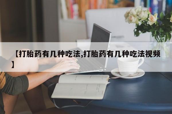 米索前列醇在线下单【打胎药有几种吃法,打胎药有几种吃法视频】