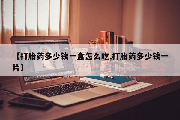 米索前列醇在线下单【打胎药多少钱一盒怎么吃,打胎药多少钱一片】