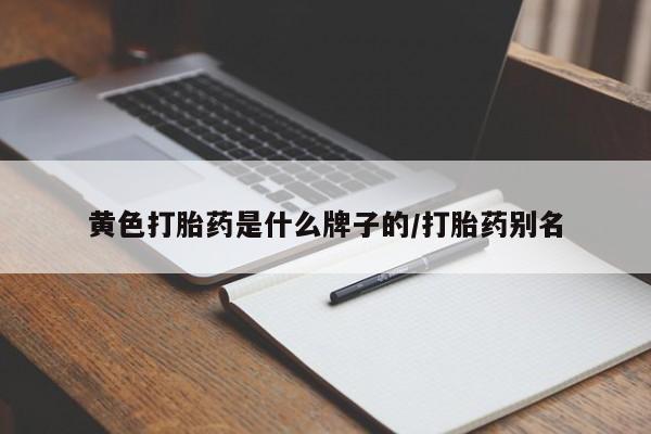 米索前列醇在线下单黄色打胎药是什么牌子的/打胎药别名